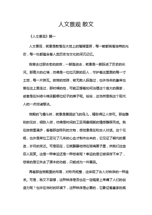 人文景观 散文