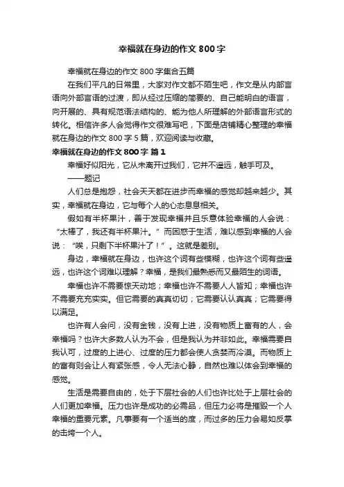 幸福就在身边的作文800字