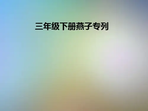 三年级下册燕子专列