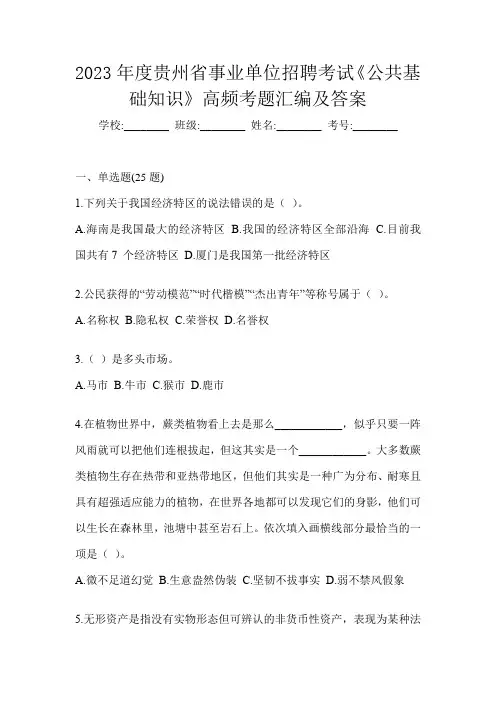 2023年度贵州省事业单位招聘考试《公共基础知识》高频考题汇编及答案