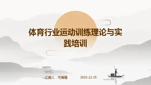 体育行业运动训练理论与实践培训ppt