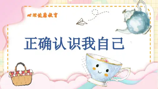 第二课 正确认识我自己 课件 小学心理健康六年级上册(北师大版)