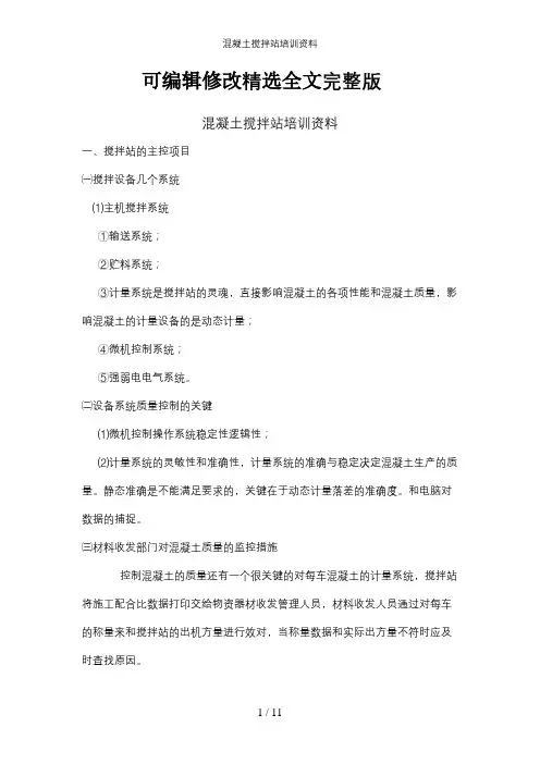混凝土搅拌站培训资料精选全文
