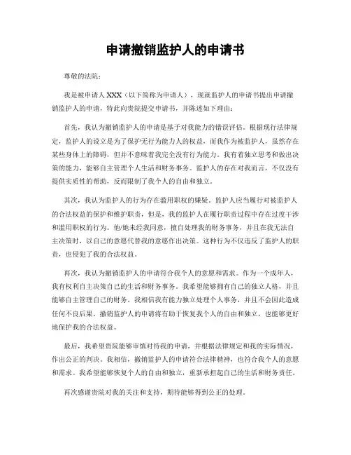 申请撤销监护人的申请书