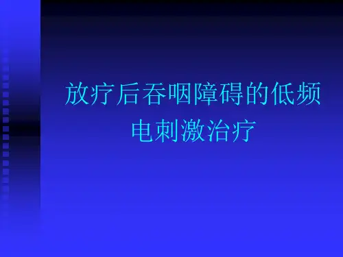 放疗后吞咽障碍的低频脉冲电刺激治疗