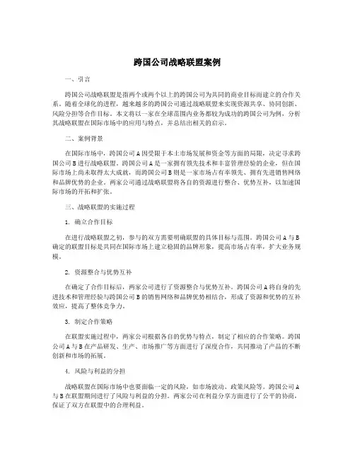 跨国公司战略联盟案例