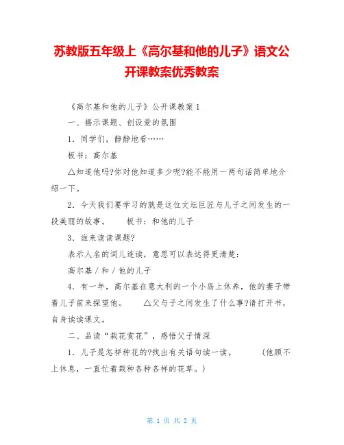 苏教版五年级上《高尔基和他的儿子》语文公开课教案优秀教案