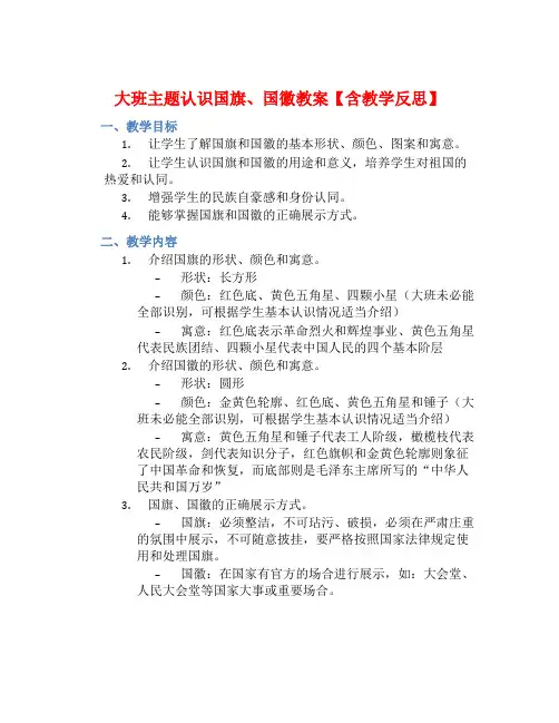 大班主题认识国旗、国徽教案【含教学反思】