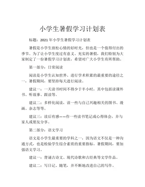 小学生暑假学习计划表