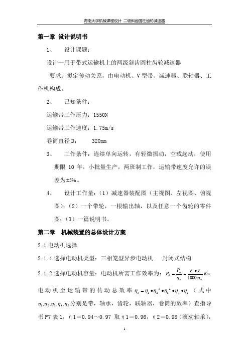 机械设计课程设计-设计一用于带式运输机上的两级斜齿圆柱齿轮减速器