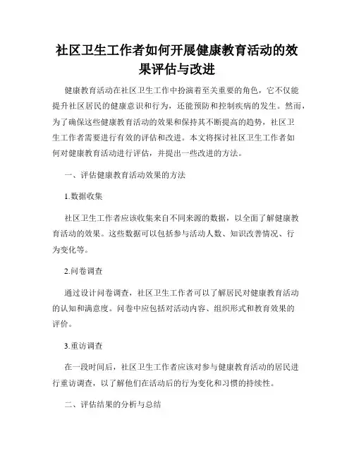 社区卫生工作者如何开展健康教育活动的效果评估与改进
