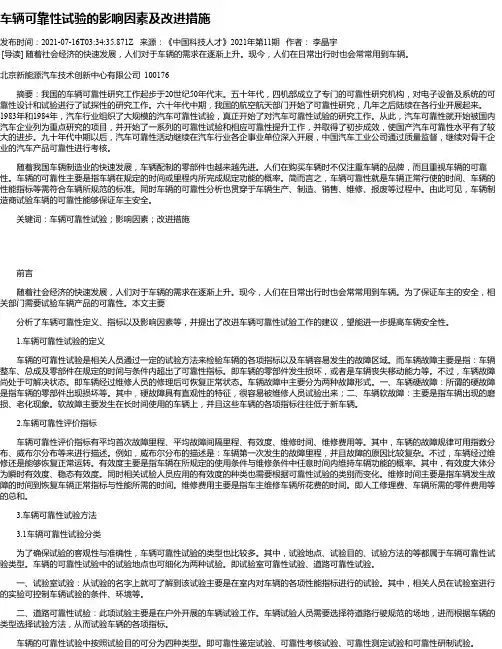 车辆可靠性试验的影响因素及改进措施