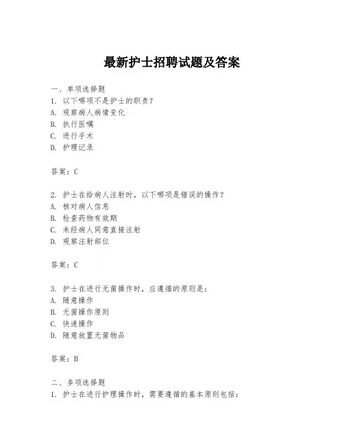 最新护士招聘试题及答案