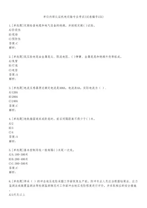 单位内部认证机电运输专业考试(试卷编号151)