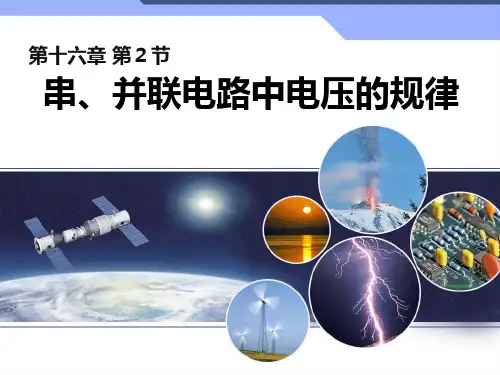 1串、并联电路中电压的规律PPT课件(人教版)