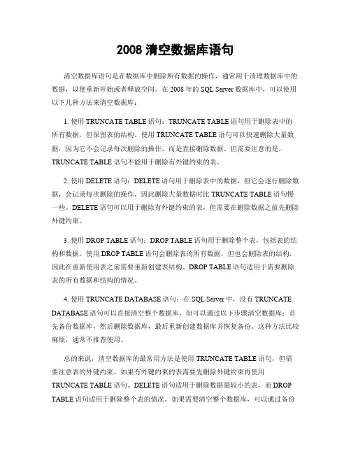 2008清空数据库语句
