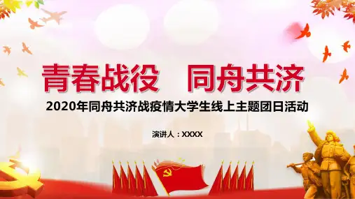 防控疫情网络主题团日活动PPT