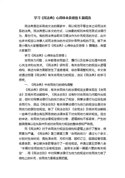 学习《民法典》心得体会及感悟5篇精选