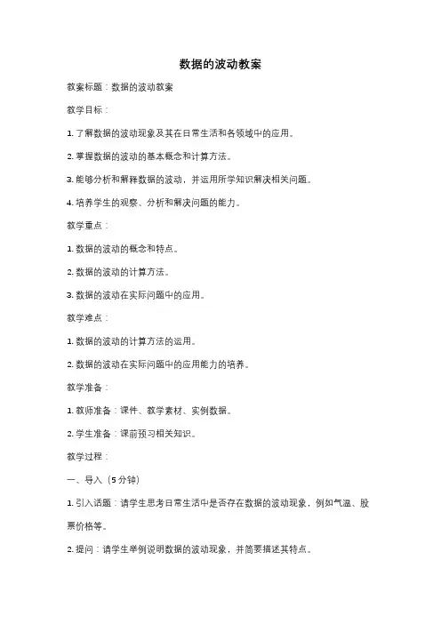 数据的波动教案
