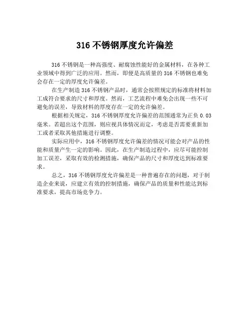316不锈钢厚度允许偏差
