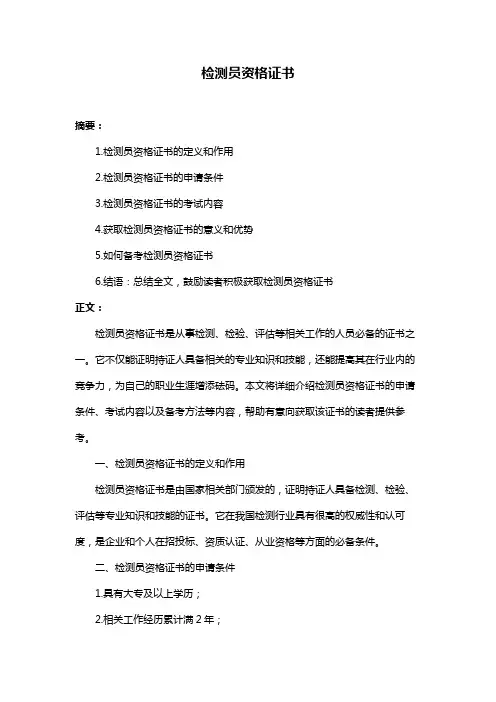 检测员资格证书