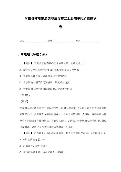 河南省郑州市道德与法治初二上册期中同步模拟试卷及答案