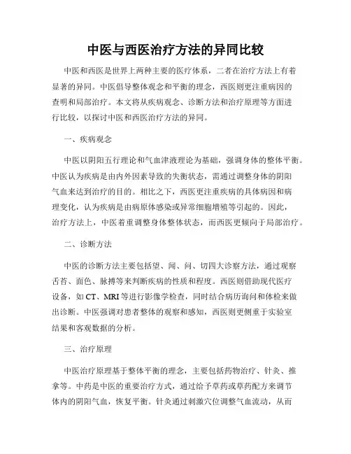 中医与西医治疗方法的异同比较