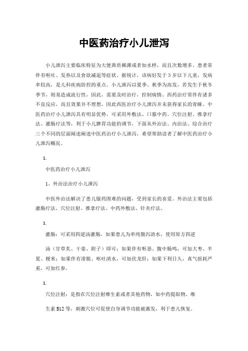 中医药治疗小儿泄泻