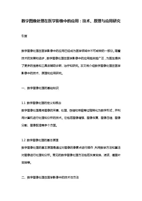 数字图像处理在医学影像中的应用：技术、原理与应用研究