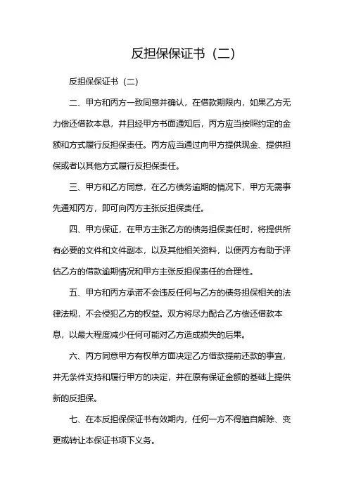 反担保保证书(两篇)