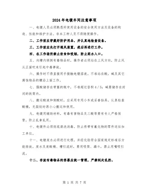 2024年电镀车间注意事项（三篇）