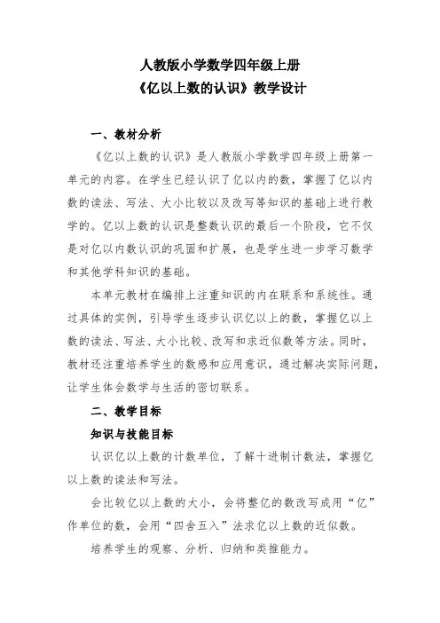 人教版小学数学四年级上册《亿以上数的认识》教学设计