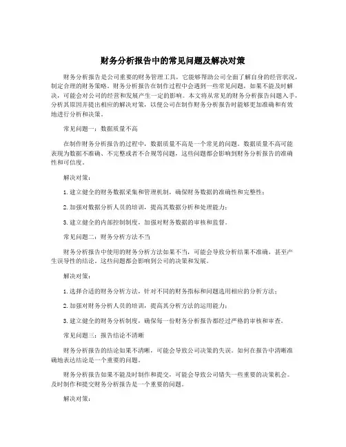 财务分析报告中的常见问题及解决对策