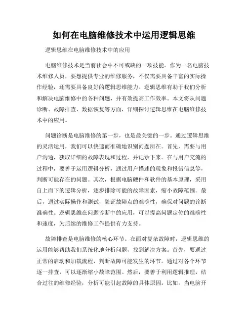 如何在电脑维修技术中运用逻辑思维