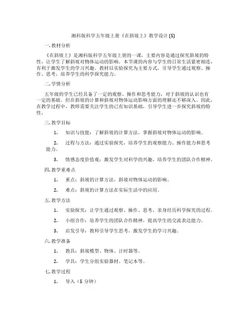 湘科版科学五年级上册《在斜坡上》教学设计(5)