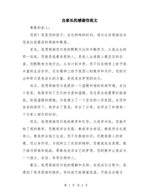 自家长的感谢信范文