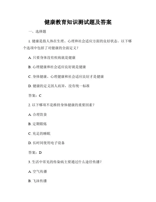 健康教育知识测试题及答案
