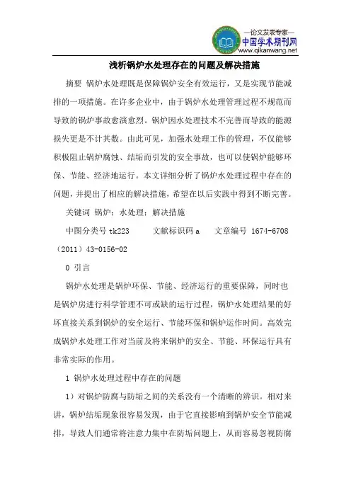 锅炉水处理存在的问题及解决措施