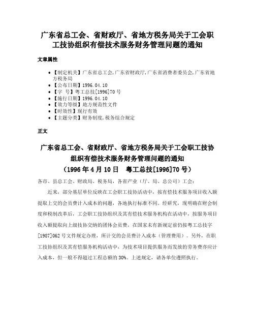 广东省总工会、省财政厅、省地方税务局关于工会职工技协组织有偿技术服务财务管理问题的通知