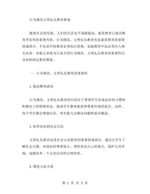 行为规范文明礼仪教育教案