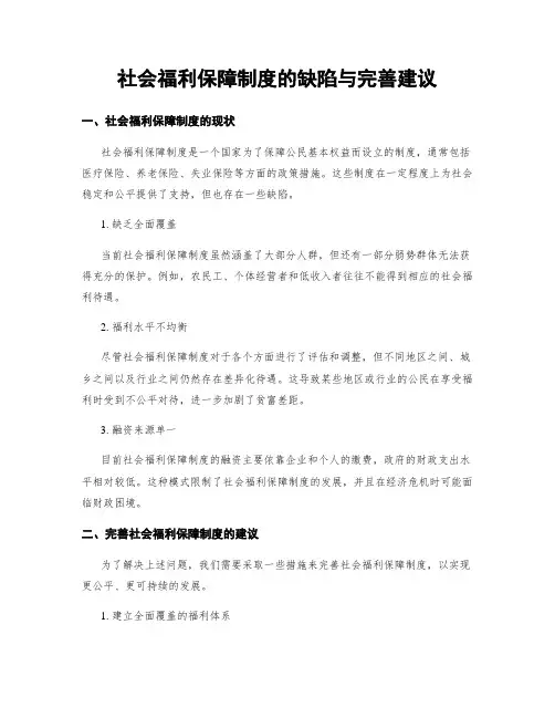 社会福利保障制度的缺陷与完善建议