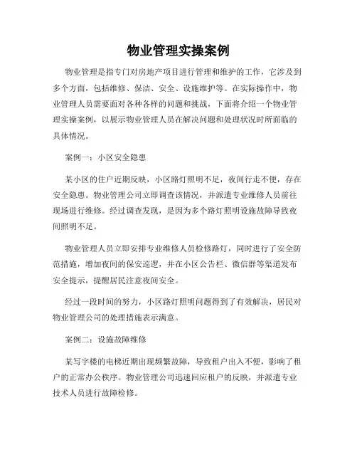 物业管理实操案例