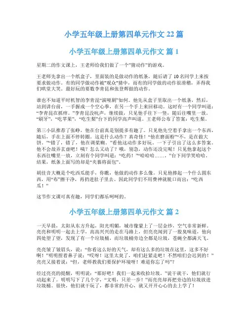 小学五年级上册第四单元作文22篇