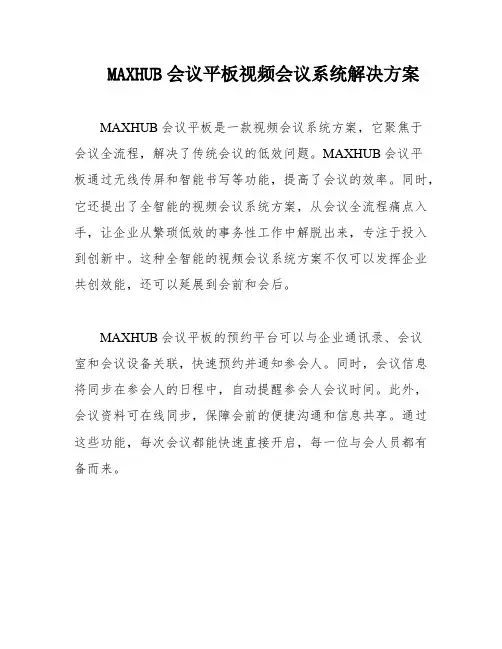 MAXHUB会议平板视频会议系统解决方案