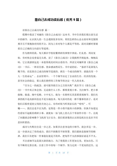 靠自己去成功读后感(优秀9篇)