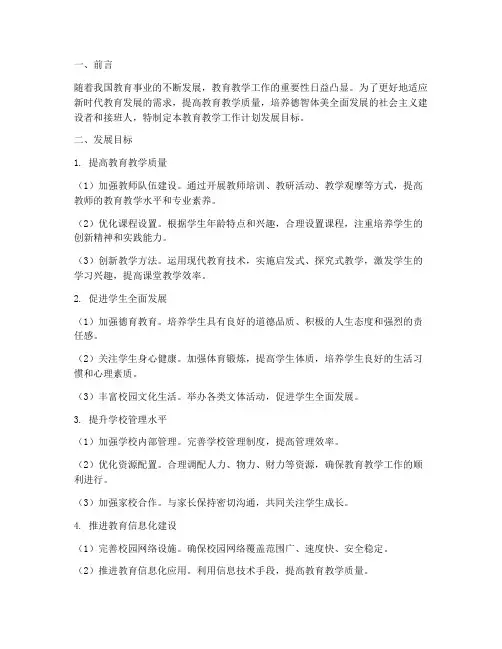 教育教学工作计划发展目标