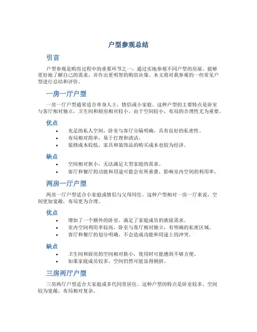 户型参观总结