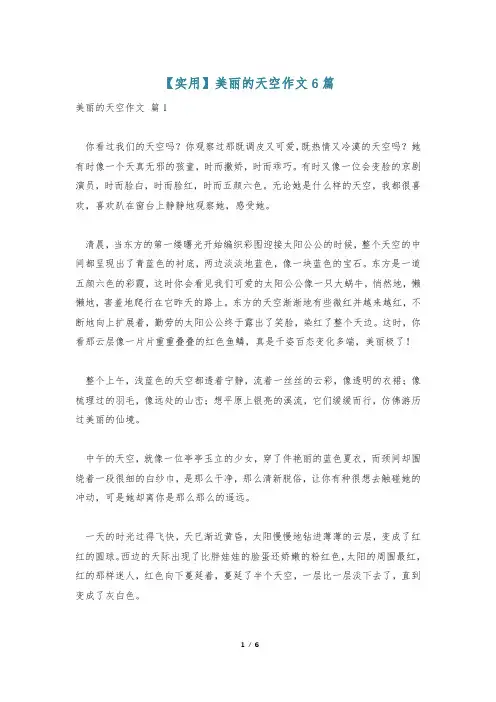 【实用】美丽的天空作文6篇