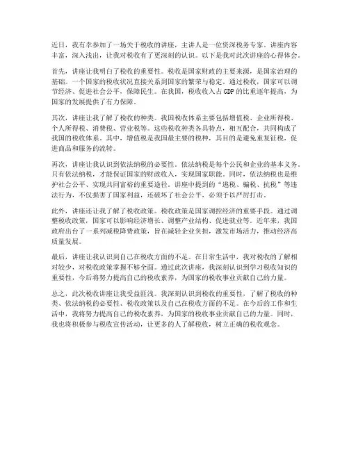 税收讲座心得体会