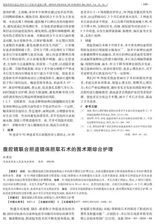 腹腔镜联合胆道镜保胆取石术的围术期综合护理